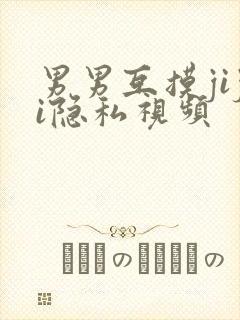 男男互摸jiji隐私视频