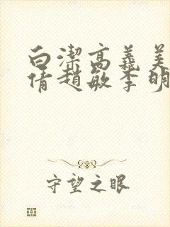 白洁高义美红孙倩赵敏李明