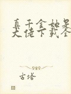 真千金她是全能大佬下载全文