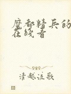 魔都精兵的奴隶在线看