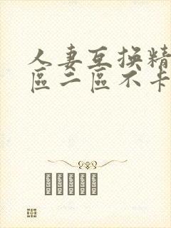 人妻互换精品一区二区不卡av