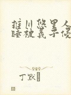 推川悠里人妻熟睡被义子侵犯封面