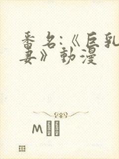 番名:《巨乳人妻》动漫