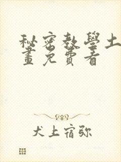 秘密教学土豪漫画免费看封面