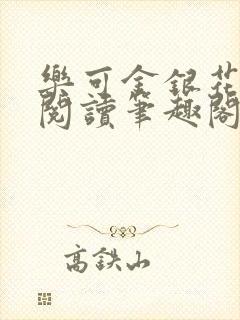 乐可金银花免费阅读笔趣阁封面