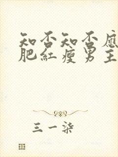 知否知否应是绿肥红瘦男主是处吗封面