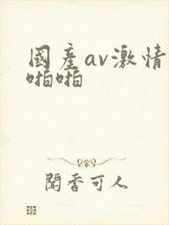 国产av激情啪啪啪