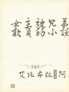 女主被兄弟轮流欺负的小说