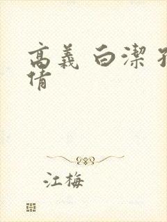 高义 白洁 孙倩