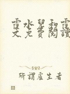 霍水儿和霍泽全文免费阅读笔趣阁