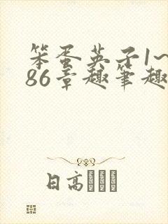 笨蛋英子1~986章趣笔趣阁