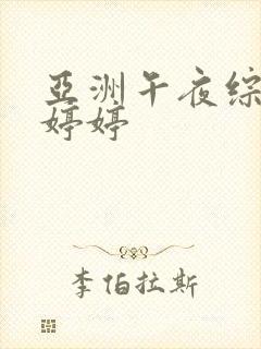 亚洲午夜综合色婷婷