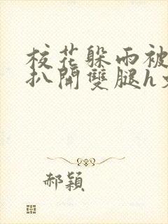 校花躲雨被乞丐扒开双腿h文