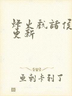 烽火戏诸侯剑来更新