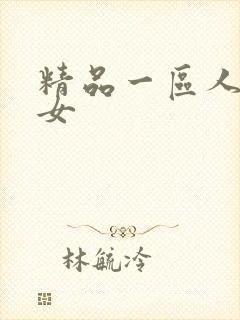 精品一区人妻熟女