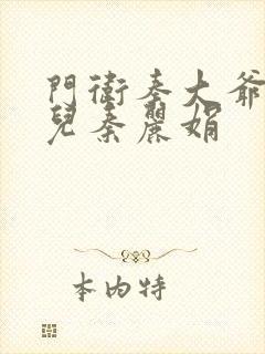 门卫秦大爷的女儿秦丽娟