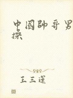 中国帅哥男同互操