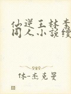 仙逆王林李慕婉同人小说续写