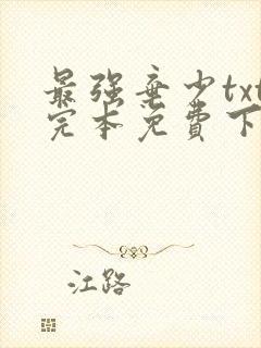 最强弃少txt完本免费下载
