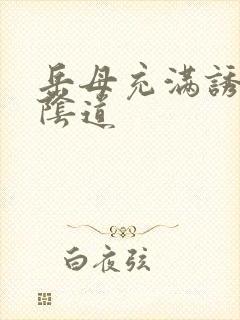 岳母充满诱惑的阴道