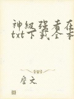 神级强者在都市txt下载全本