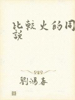 比较火的同人小说封面