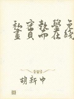 私密教学免费漫画页面在线看土豪漫画漫画免封面