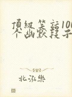 顶级笑话100个幽默段子