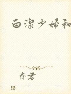 白洁少妇和高义