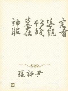 神墓43集完整版在线观看高清封面