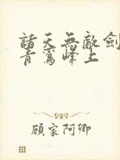 诸天无敌剑修 青鸾峰上