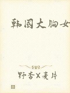 韩国大胸女邻居