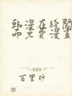 韩漫在线阅读页面免费漫画入口页面封面