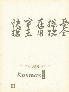 快穿在总受文中抢主角攻全文免费阅读