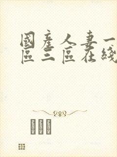 国产人妻一区二区三区在线