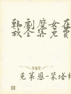 韩剧魔女在线播放全集免费观看高清版