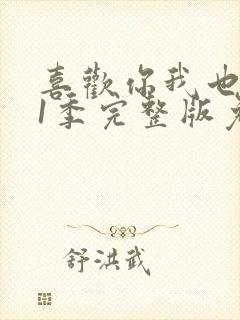 喜欢你我也是第1季完整版免费观看