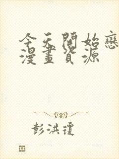 今天开始恋爱吧漫画资源