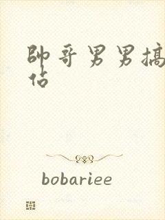 帅哥男男搞基网站