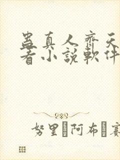 蛊真人齐天小说看小说软件封面