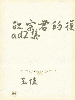 政宗君的复仇oad2集封面