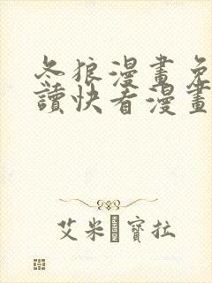 冬狼漫画免费阅读快看漫画网站全集