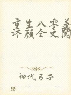 重生八零养崽周沐颜全文阅读