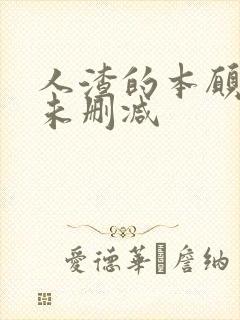 人渣的本愿漫画未删减