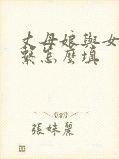 丈母娘与女婿关系怎么填