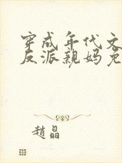 穿成年代文天才反派亲妈免费阅读封面