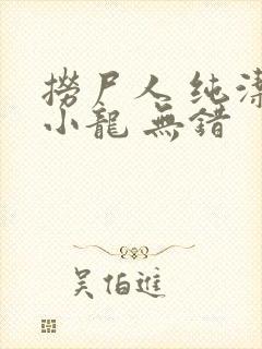 捞尸人 纯洁滴小龙 无错