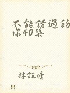 不能错过的只有你40集