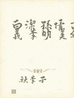 白洁 孙倩 高义 李明 美红