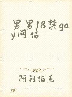 男男18禁gay网站